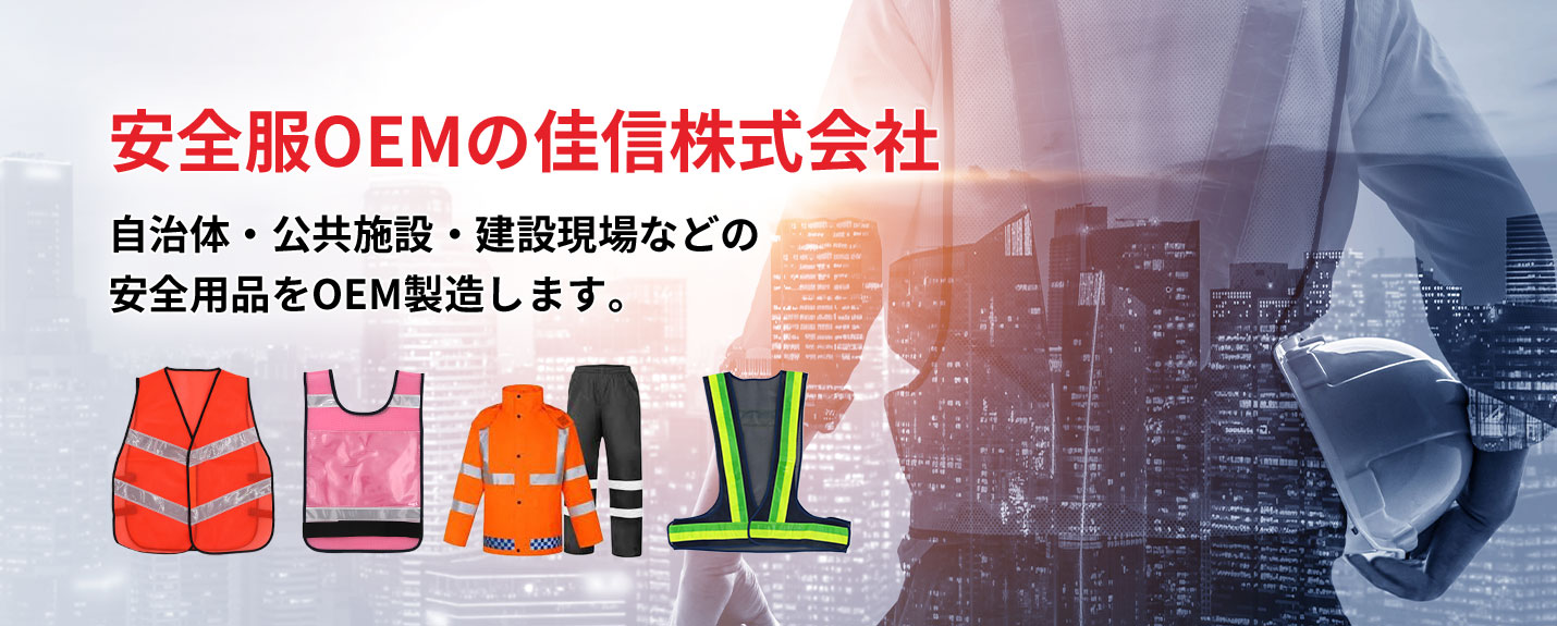 安全服OEMの佳信株式会社 自治体・公共施設・建設現場などの安全用品をOEM製造します。